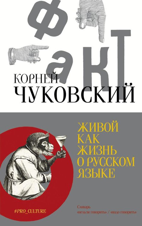 Обложка книги «Живой как жизнь. О русском языке» — Чуковский Корней Иванович, ISBN 9785171594503