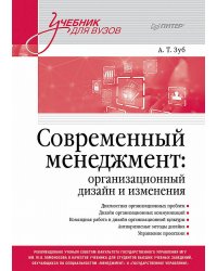 Современный менеджмент: организационный дизайн и изменения: Учебник для вузов