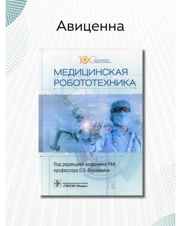 Дополнительное изображение книги «Медицинская робототехника. Руководство»