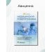 Дополнительное изображение книги «Медицинская робототехника. Руководство»