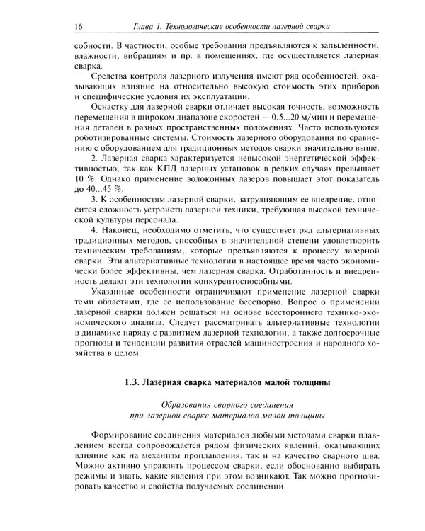 Технологические процессы лазерной сварки, резки и размерной обработки