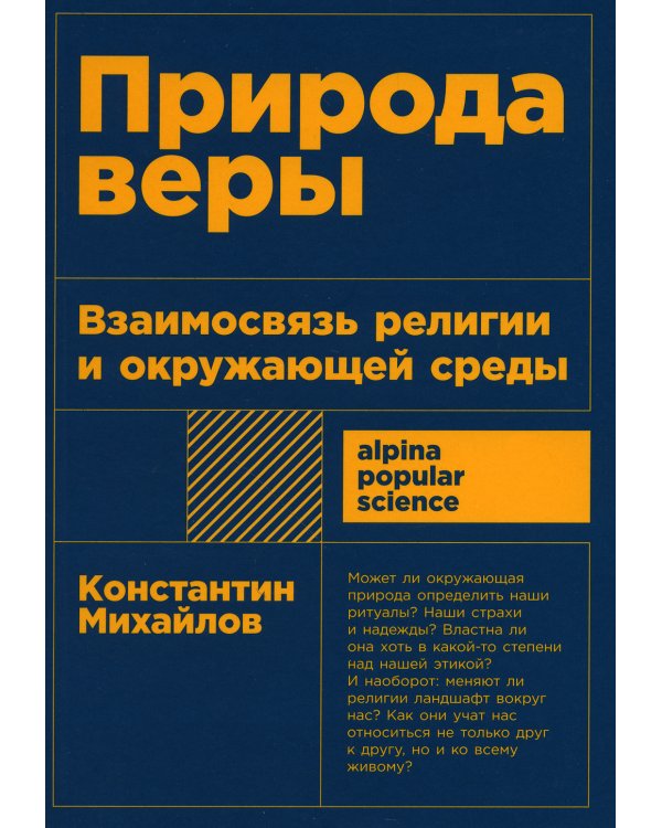 Природа веры: Взаимосвязь религии и окружающей среды