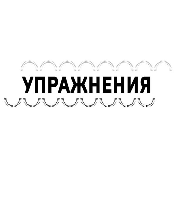Дополнительное изображение книги «Мозг в тонусе. Головоломки и упражнения для памяти и внимания»