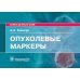 Опухолевые маркеры: руководство для врачей