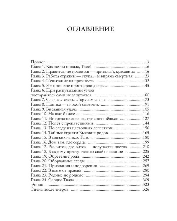 Я плету твою судьбу