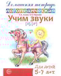 Учим звуки [Л], [Л']. Домашняя логопедическая тетрадь для детей 5-7 лет. 2-е изд., испр