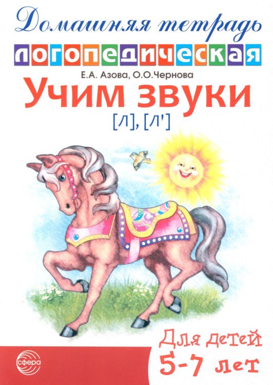 Учим звуки [Л], [Л']. Домашняя логопедическая тетрадь для детей 5-7 лет. 2-е изд., испр