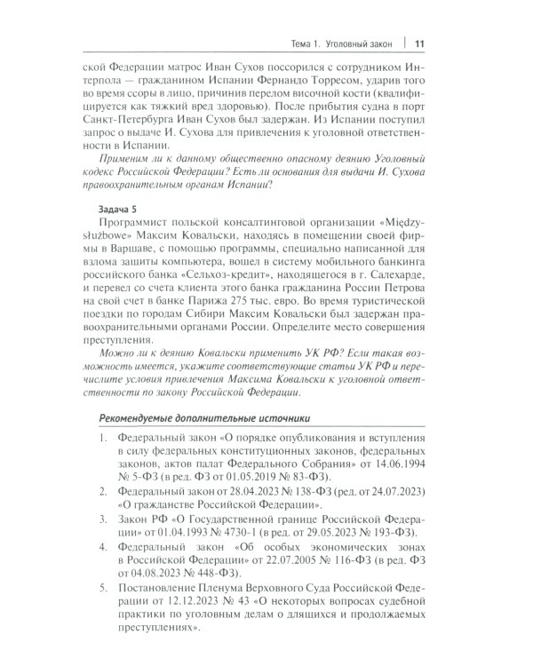 Уголовное право России. Общая и Особенная части: практикум