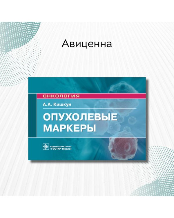 Опухолевые маркеры