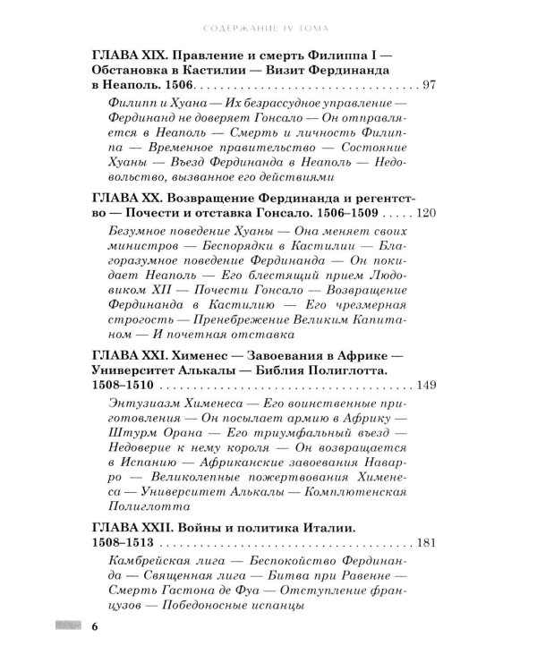 Правление Фердинанда и Изабеллы: В 2-х ч. Ч. 2. Т. 4
