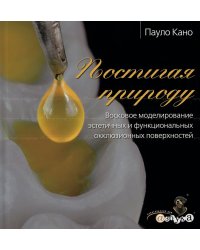 Постигая природу. Восковое моделирование эстетичных и функциональных окклюзионных поверхностей