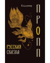 Русская сказка