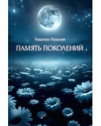Память поколений, От любви до...