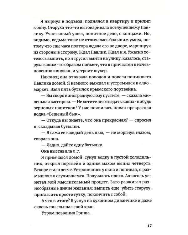 Пьянеть: повесть, рассказ