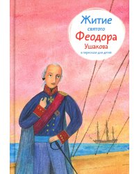 Житие св. Феодора Ушакова в пересказе для детей
