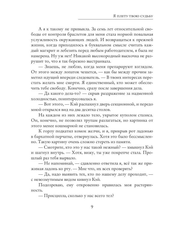 Я плету твою судьбу