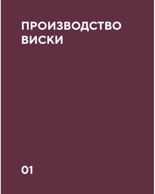 Love&Whiskey. Виски. Путеводитель в мир свободы, культуры и коктейлей