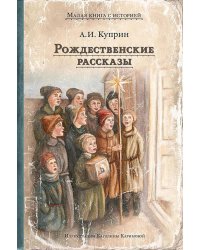 Рождественские рассказы