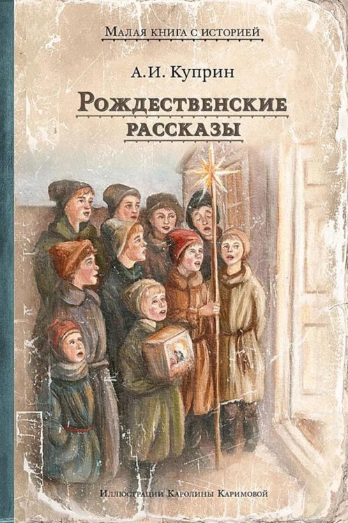 Обложка книги «Рождественские рассказы» — Куприн Александр Иванович, ISBN 9785907960633