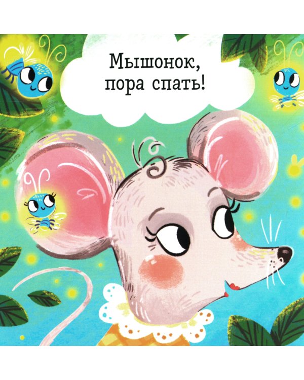 Спокойной ночи, малыш! Книжка-раскладушка