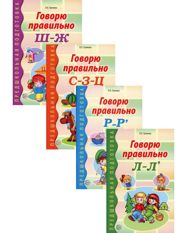 Комплект книг "Говорю правильно" (количество томов: 4)