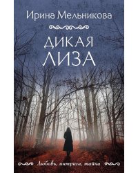 Дикая Лиза: роман