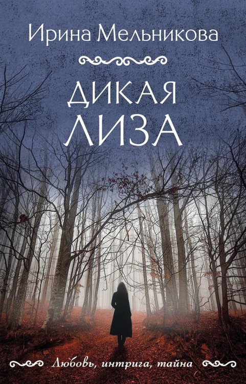 Дикая Лиза: роман