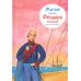Житие св. Феодора Ушакова в пересказе для детей