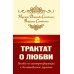 Трактат о любви. Пособие по самотрансформации и восстановлению гармонии