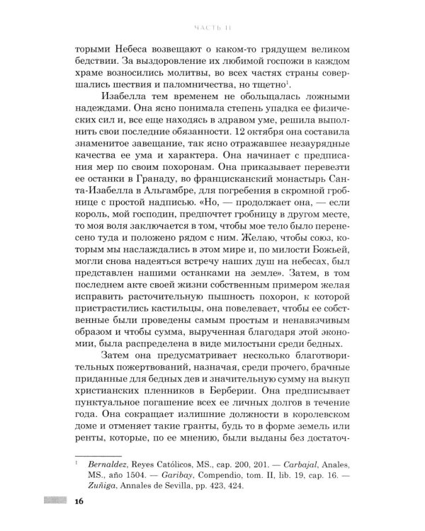 Правление Фердинанда и Изабеллы: В 2-х ч. Ч. 2. Т. 4