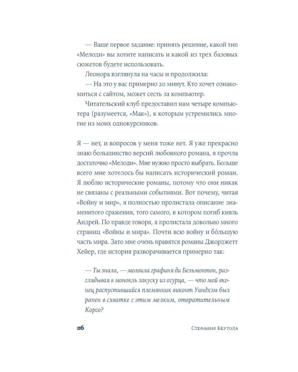 Дополнительное изображение книги «Как написать любовный роман за неделю»