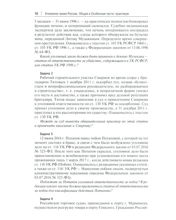 Уголовное право России. Общая и Особенная части: практикум