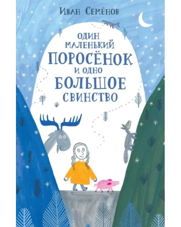 Один маленький поросенок и одно большое свинство