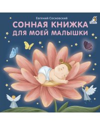 Сонная книжка для моей малышки: стихи