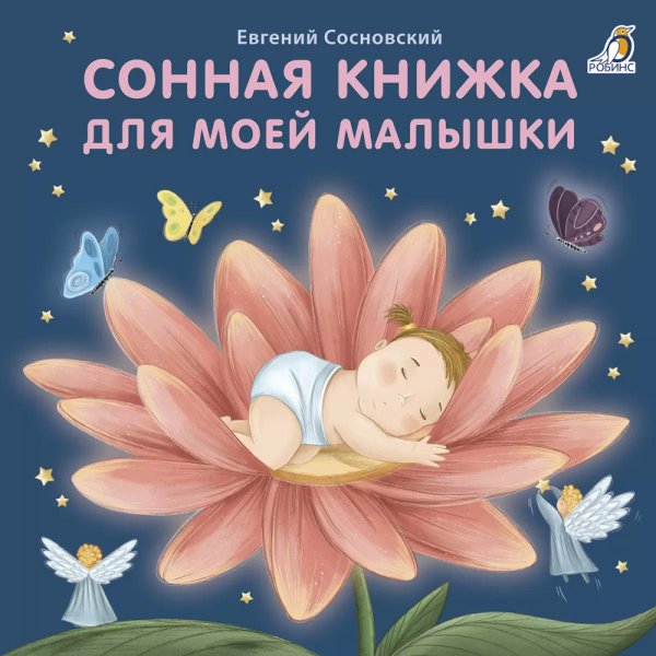 Сонная книжка для моей малышки: стихи