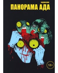 Панорама ада: манга
