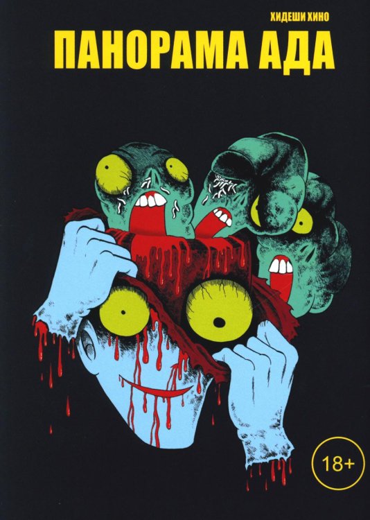 Панорама ада: манга