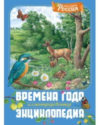 Времена года. Иллюстрированная энциклопедия