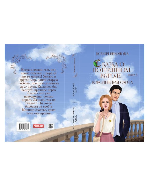 Королевская охота. Кн. 3