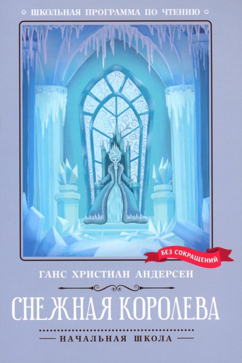 Снежная королева. 2-е изд