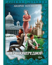 Первоочередной