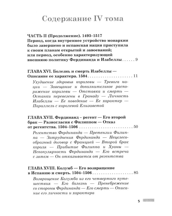 Правление Фердинанда и Изабеллы: В 2-х ч. Ч. 2. Т. 4