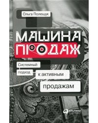 Машина продаж: Системный подход к активным продажам