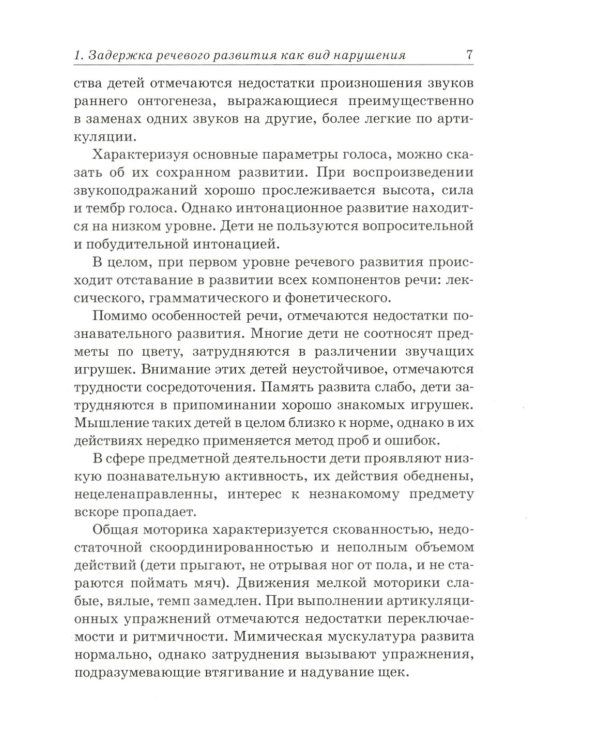 Преодоление задержки речевого развития у детей 2-3 лет. Диагностическая и коррекционно-воспитательная работа логопеда ДОУ