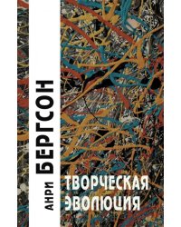 Творческая эволюция. 3-е изд