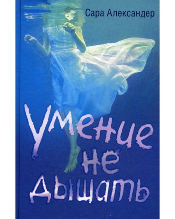 Умение не дышать