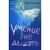 Умение не дышать