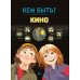 Кем быть? Кино