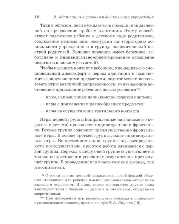 Преодоление задержки речевого развития у детей 2-3 лет. Диагностическая и коррекционно-воспитательная работа логопеда ДОУ