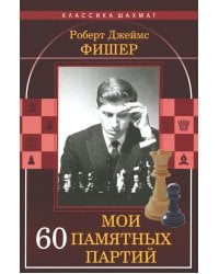Мои 60 памятных партий